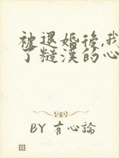 被退婚后,我成了糙汉的心尖宠