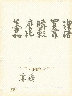 怎么购买理财产品比较靠谱