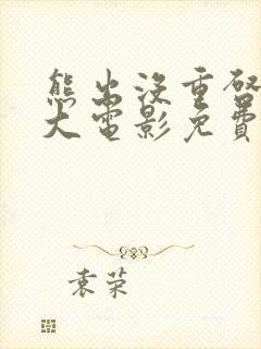 熊出没重启未来大电影免费封面