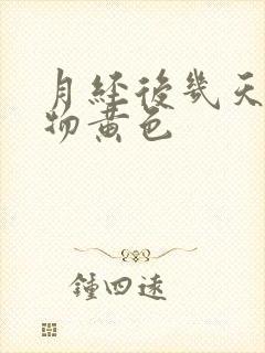 月经后几天分泌物黄色