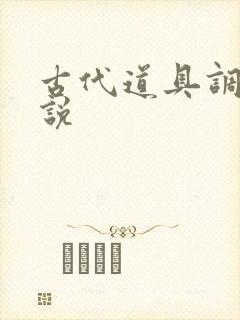 古代道具调教小说