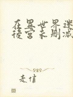 在异世界迷宫开后宫未删减版