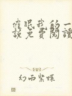 催眠我的一家小说免费阅读封面