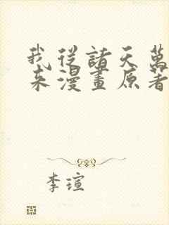 我从诸天万界归来漫画原著小说封面