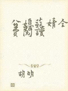 公媳苏婧全文免费阅读