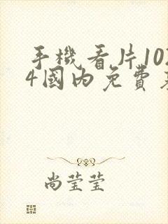 手机看片1024国内免费基地