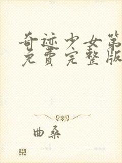 奇迹少女第6季免费完整版封面