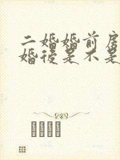 二婚婚前房产结婚后是不是共同财产封面