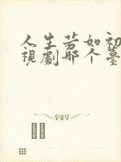 人生若如初见电视剧哪个台播出