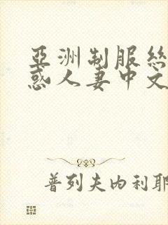 亚洲制服丝袜诱惑人妻中文字幕在线