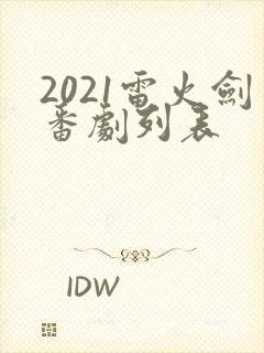 2021雷火剑番剧列表