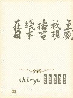 在线播放免费看日本电视剧