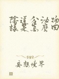 阴道分泌物呈水样是怎么回事