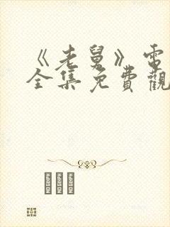 《老舅》电视剧全集免费观看高清