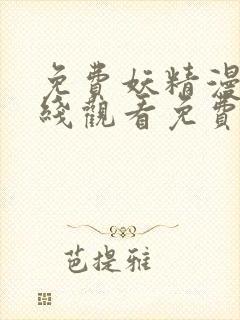 免费妖精漫画在线观看免费漫画下拉