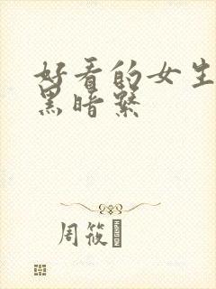 好看的女生头像黑暗系