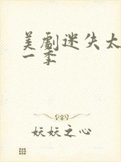 美剧迷失太空第一季