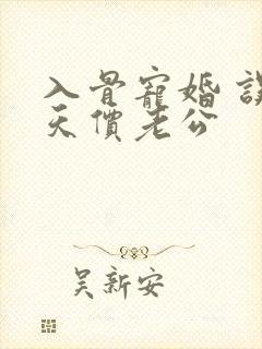 入骨宠婚 误惹天价老公
