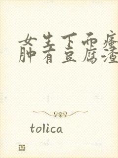 女生下面瘙痒红肿有豆腐渣一样的东西