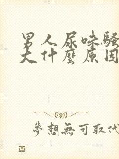 男人尿味骚臭味大什么原因封面