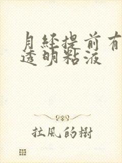 月经提前有白色透明粘液封面