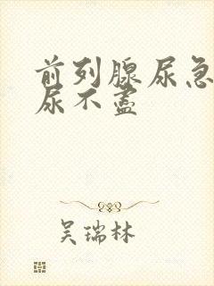 前列腺尿急尿频尿不尽