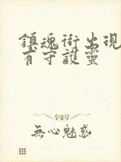 镇魂街出现的所有守护灵