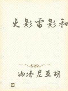 火影雷影和纲手