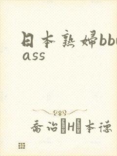 日本熟妇bbw ass封面
