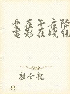 爱在午夜降临前电影在线观看