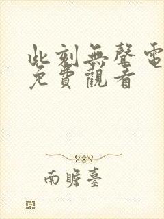 此刻无声电视剧免费观看