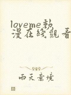 loveme动漫在线观看第一季