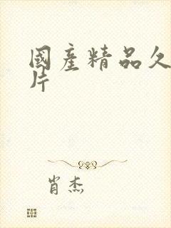 国产精品久久毛片