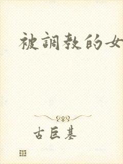 被调教的女教师