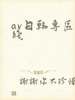 av日韩专区在线