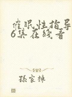 催眠性指导动漫6集在线看