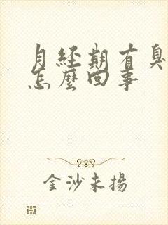 月经期有臭味是怎么回事