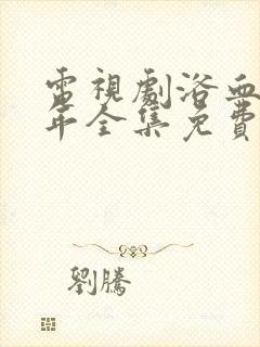 电视剧浴血14年全集免费播放封面