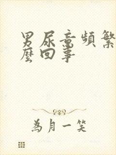 男尿意频繁是怎么回事封面