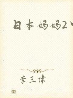 日本妈妈2中文