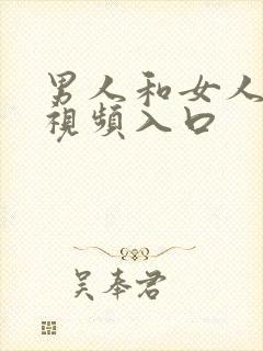 男人和女人上床视频入口