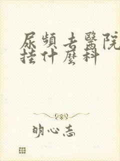 尿频去医院应该挂什么科