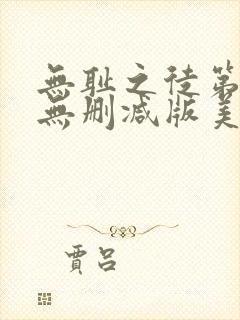 无耻之徒第一季无删减版美剧高清