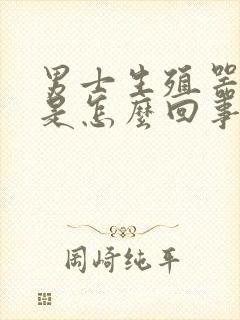 男士生殖器痒痒是怎么回事封面