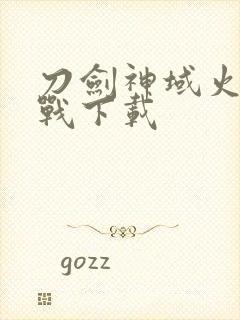 刀剑神域火线争战下载