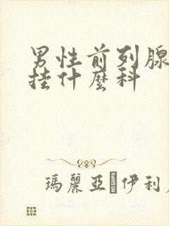 男性前列腺问题挂什么科