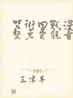 咒术回战漫画完整免费观看