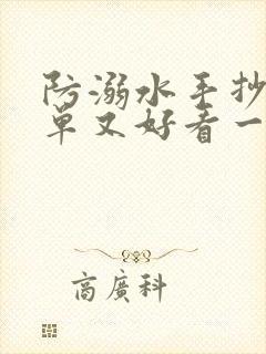 防溺水手抄报简单又好看一等奖