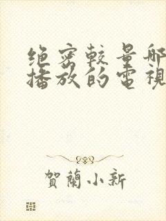 绝密较量哪个台播放的电视剧