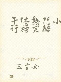 午休热门小说排行榜完结